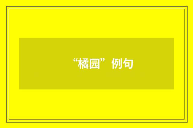 “橘园”例句