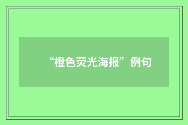 “橙色荧光海报”例句