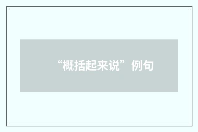 “概括起来说”例句