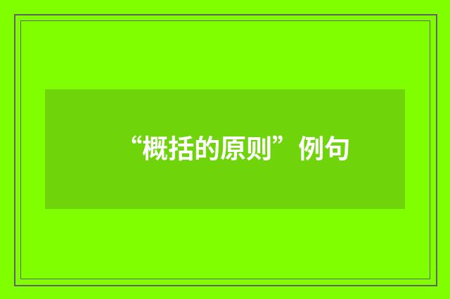 “概括的原则”例句