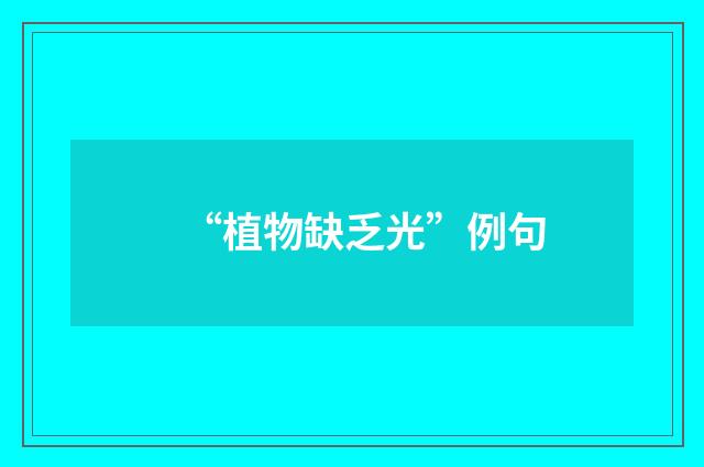 “植物缺乏光”例句