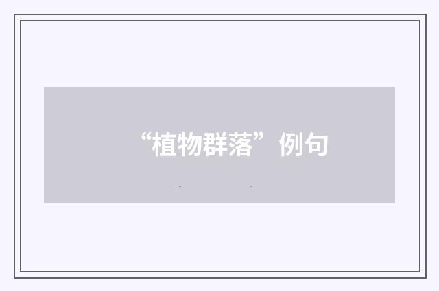“植物群落”例句