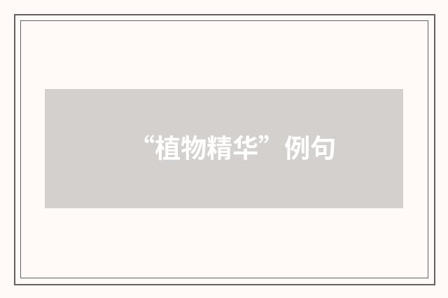 “植物精华”例句