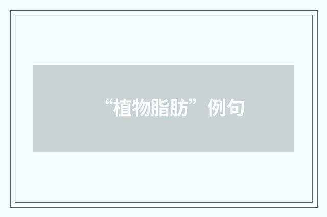 “植物脂肪”例句