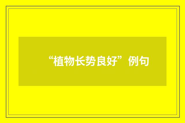 “植物长势良好”例句