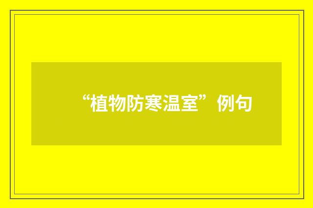 “植物防寒温室”例句