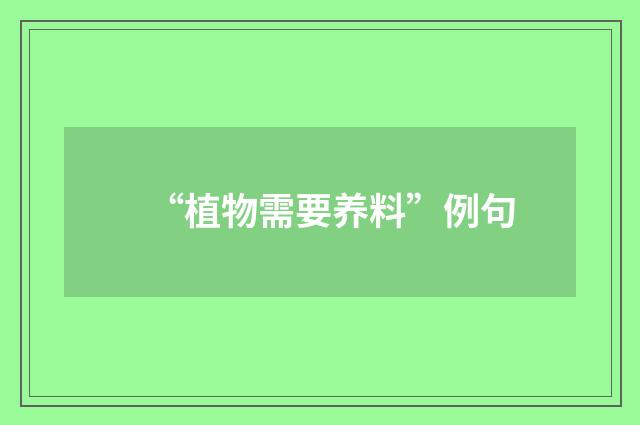 “植物需要养料”例句