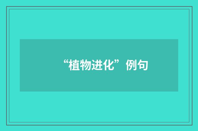 “植物进化”例句