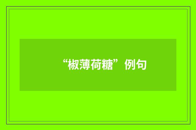 “椒薄荷糖”例句