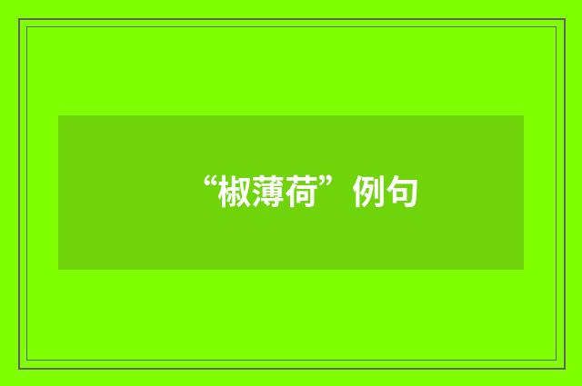 “椒薄荷”例句