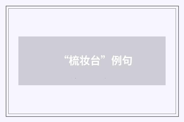 “梳妆台”例句