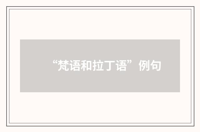 “梵语和拉丁语”例句