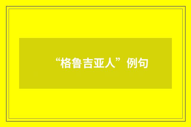 “格鲁吉亚人”例句