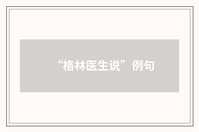 “格林医生说”例句