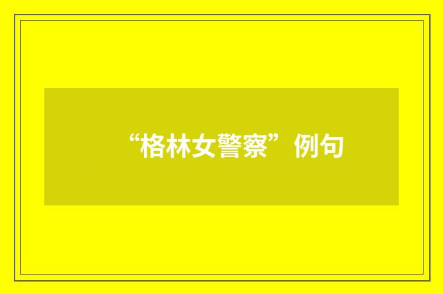 “格林女警察”例句