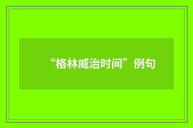 “格林威治时间”例句