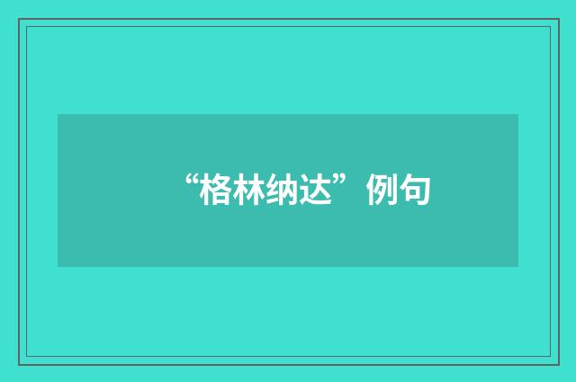 “格林纳达”例句
