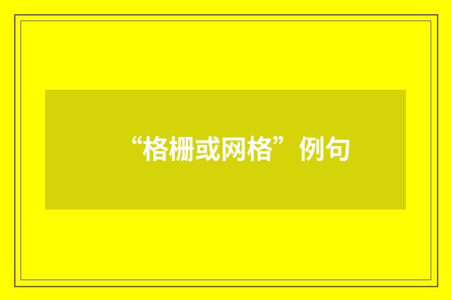 “格栅或网格”例句
