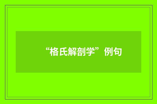 “格氏解剖学”例句