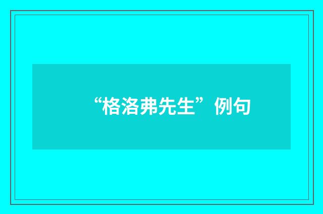 “格洛弗先生”例句