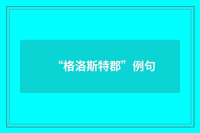 “格洛斯特郡”例句