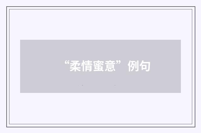 “柔情蜜意”例句