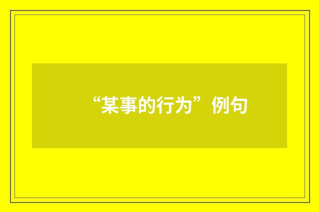 “某事的行为”例句