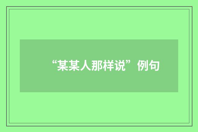“某某人那样说”例句