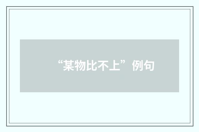“某物比不上”例句