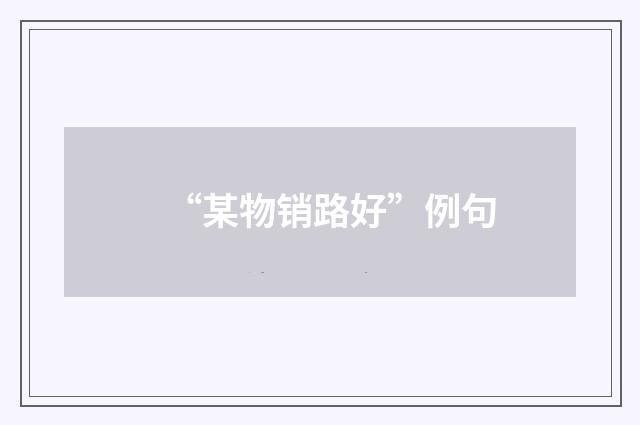 “某物销路好”例句