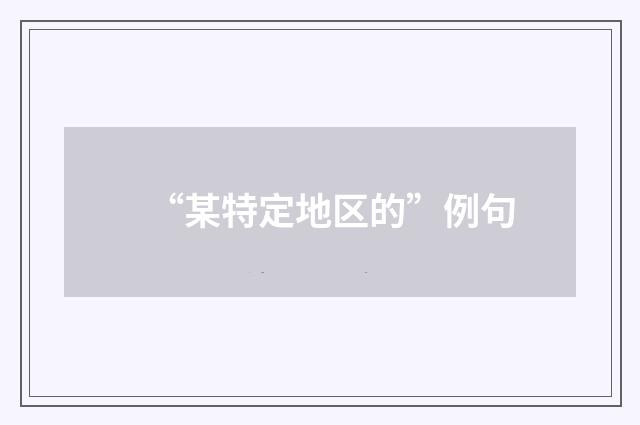 “某特定地区的”例句