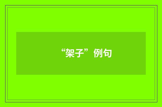 “架子”例句