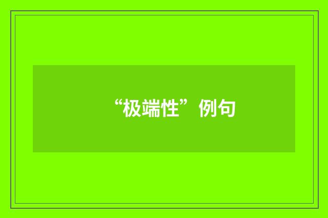 “极端性”例句