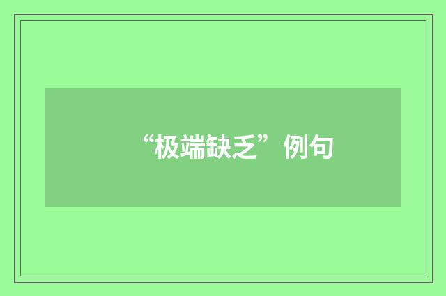 “极端缺乏”例句