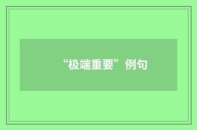 “极端重要”例句