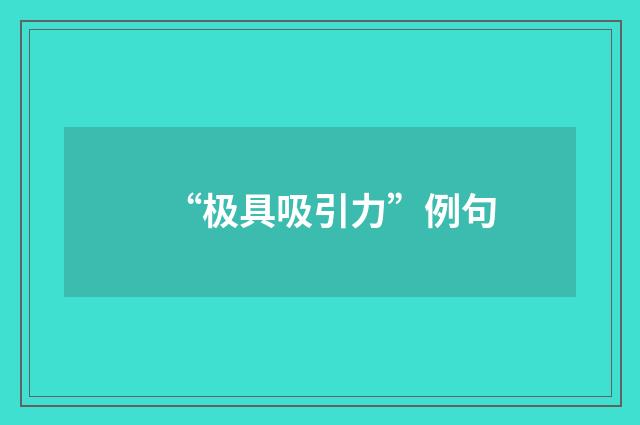 “极具吸引力”例句