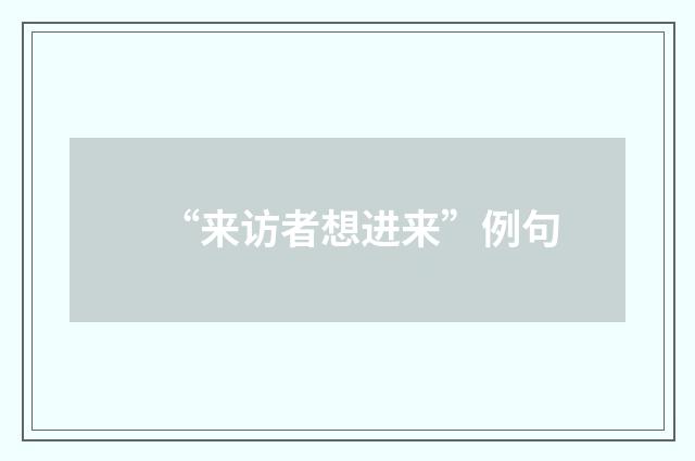 “来访者想进来”例句