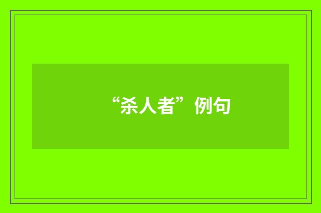 “杀人者”例句