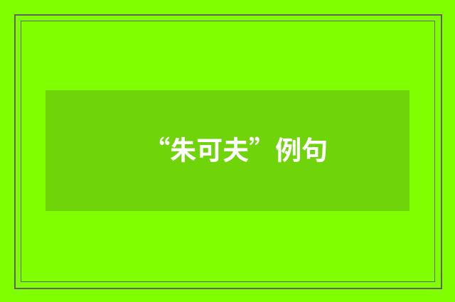 “朱可夫”例句