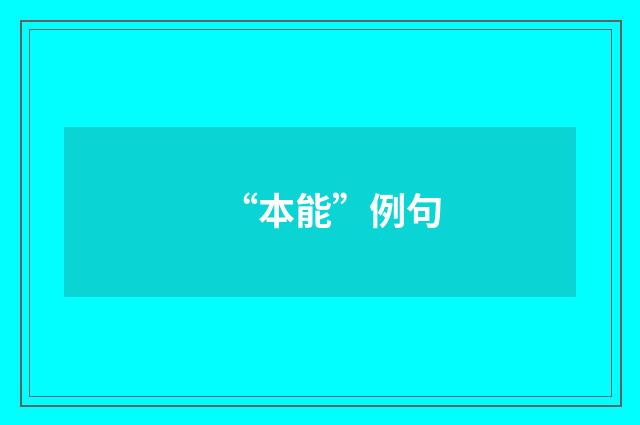 “本能”例句