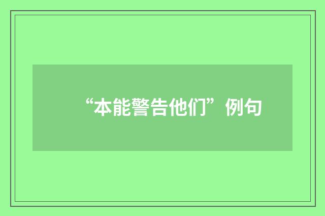 “本能警告他们”例句