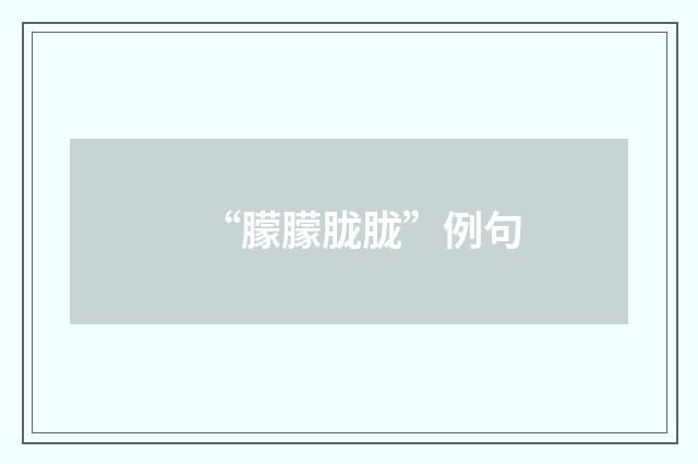 “朦朦胧胧”例句