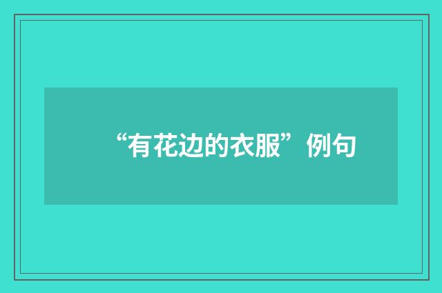 “有花边的衣服”例句