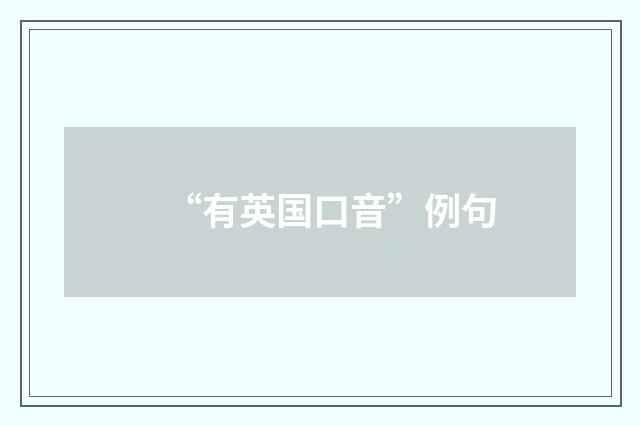 “有英国口音”例句
