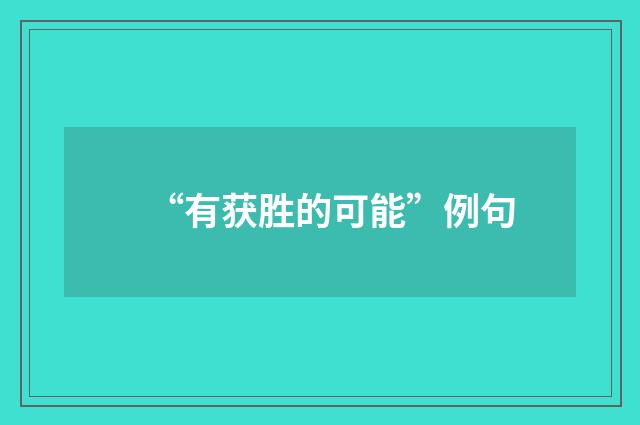 “有获胜的可能”例句