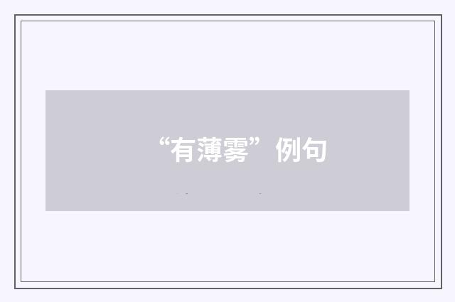 “有薄雾”例句