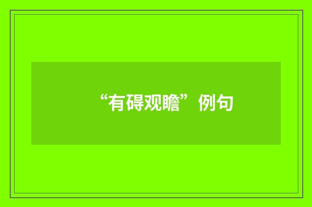 “有碍观瞻”例句