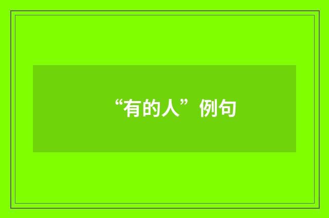 “有的人”例句