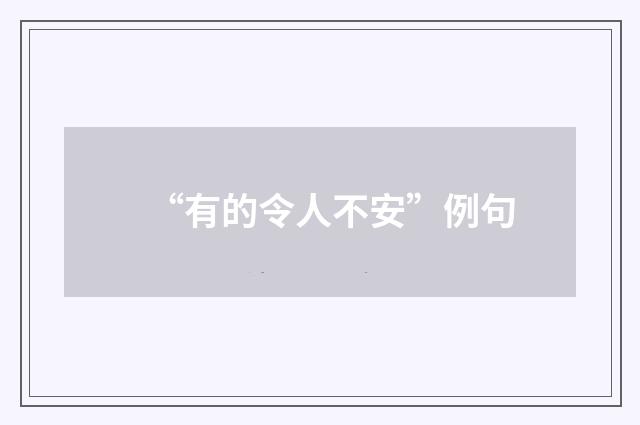 “有的令人不安”例句