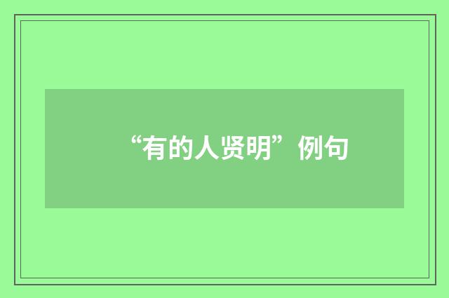 “有的人贤明”例句